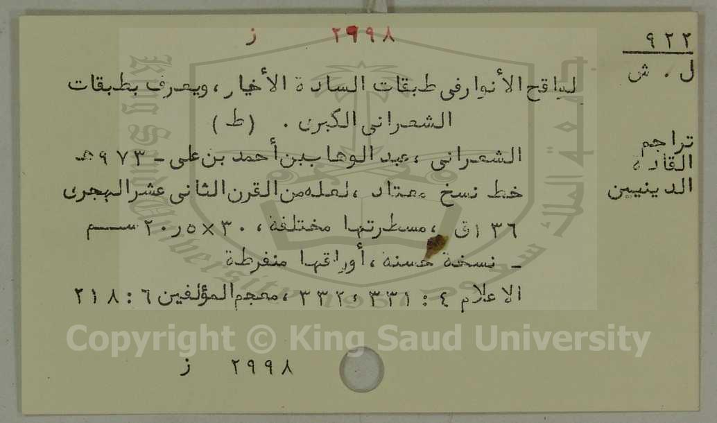 لواقح الانوار في طبقات السادة الاخيار، ويعرف بطبقات الشعراني الكبرى