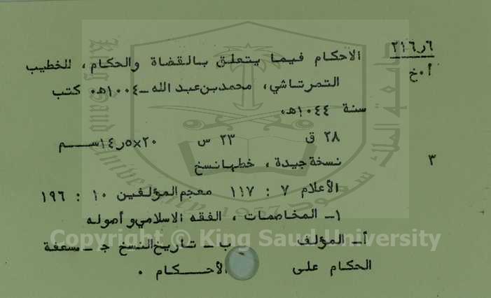 الاحكام فيما يتعلق بالقضاه والحكام 