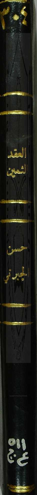 العقد الثمين فيما يتعلق بالموازين 