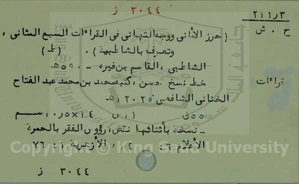 حرز الأماني ووجه التهاني في القراءات السبع المثاني، وتعرف بالشاطبية