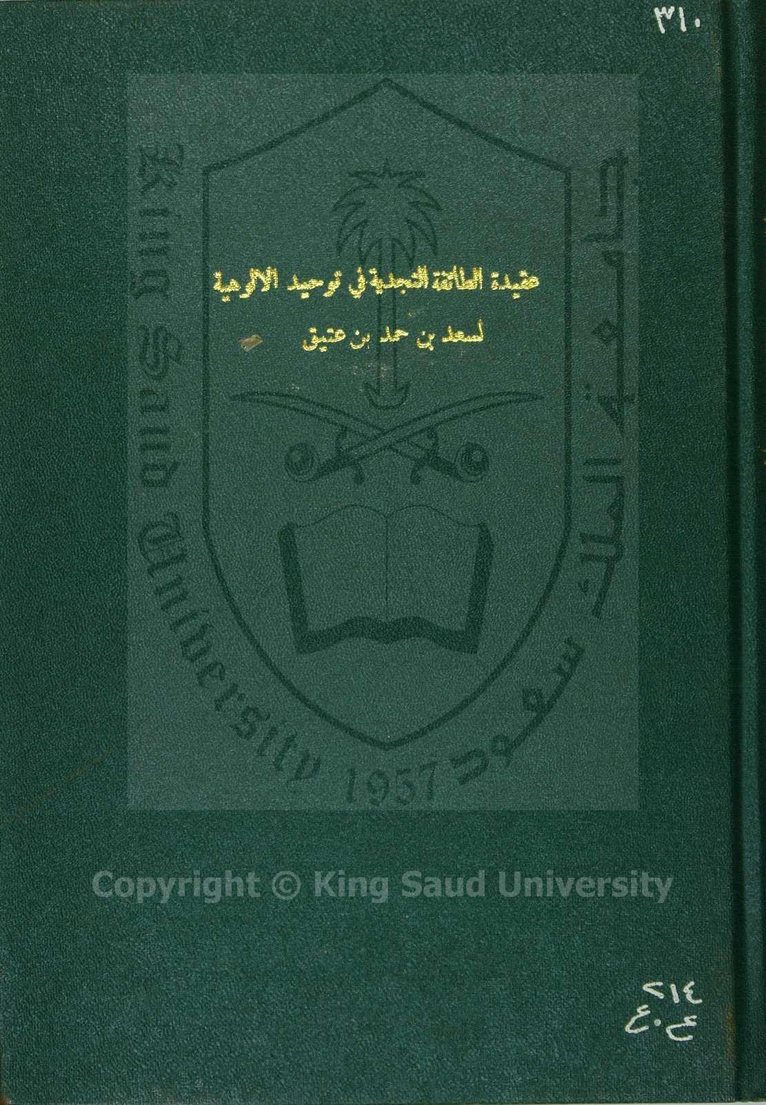 عقيدة الطائفة النجدية في توحيد الالوهية 