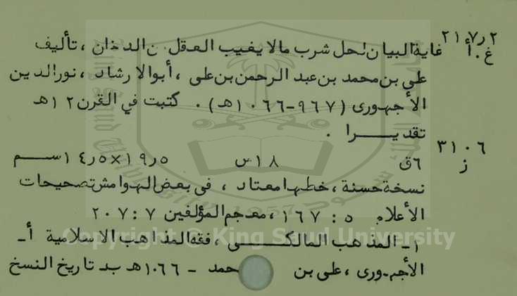 غاية البيان لحل شرب مالا يغيب العقل من الدخان 