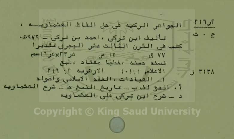 الجواهر الزكية في حل الفاظ العشماوية