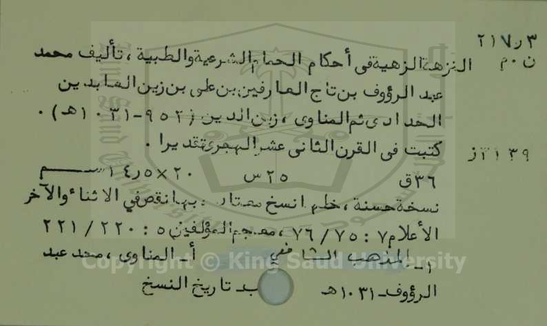 النزهة الزهية في احكام الحمام الشرعية والطبية 