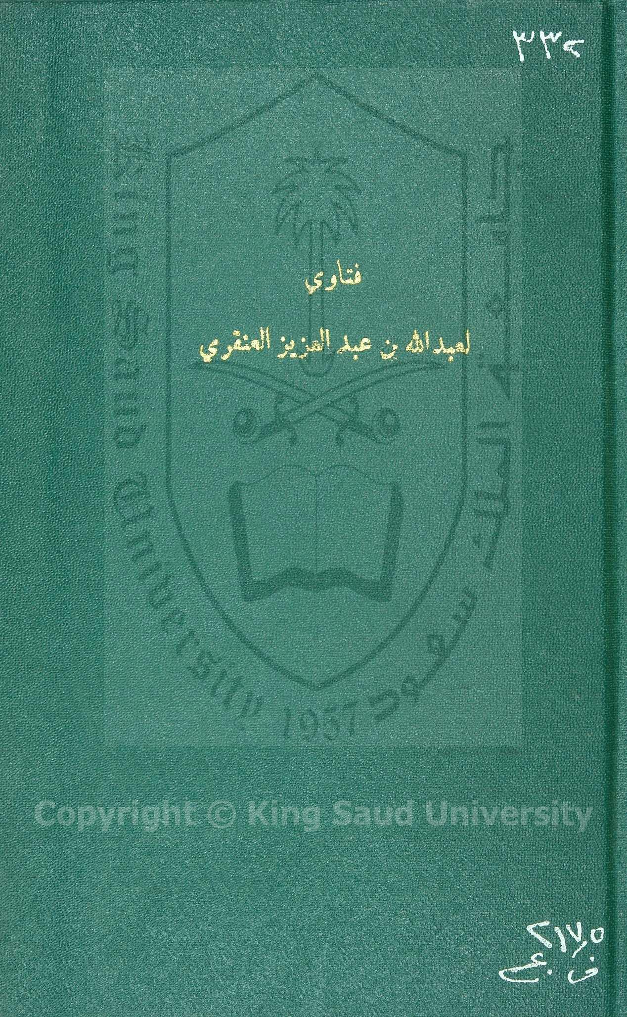 فتاوى عبدالله العنقري 