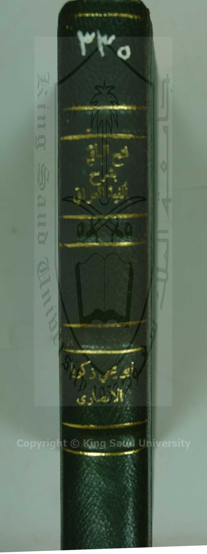 فتح الباقي بشرح الفية العراقي