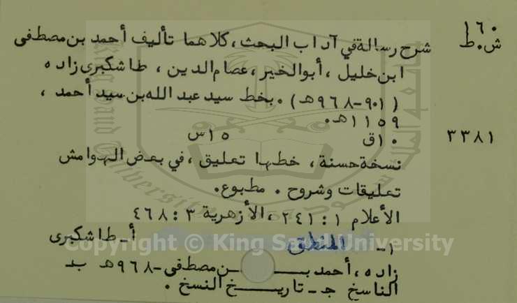 شرح رسالة في آداب البحث