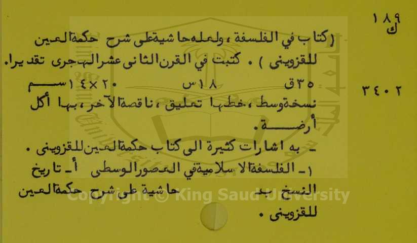 كتاب في الفلسفة ، ولعله جاشية على شرح حكمة العين للقزويني