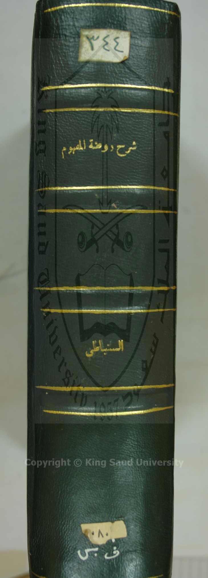 فتح الحي القيوم بشرح روضة الفهوم