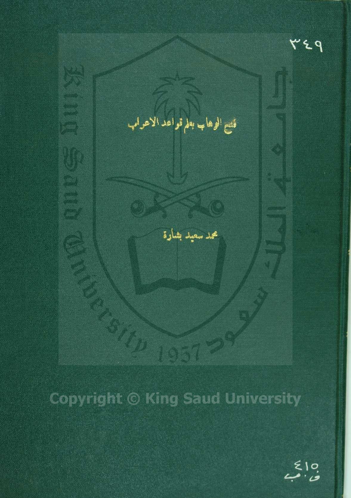 فتح الوهاب في علم احكام الاعراب 