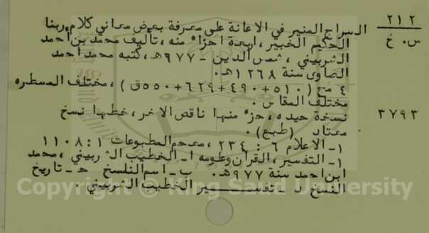 السراج المنير في الاعانة على معرفة كلام ربنا العليم الخبير