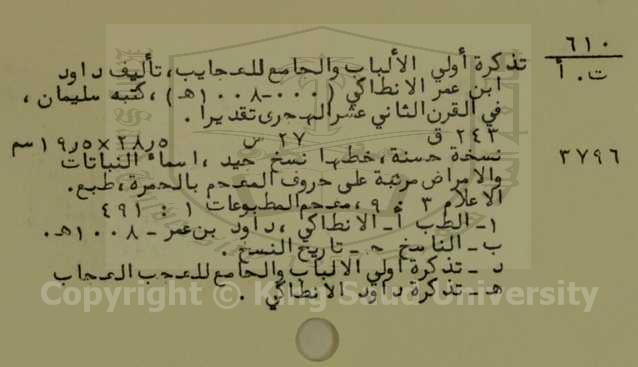 تذكرة اولى الالباب والجامع للعجايب 