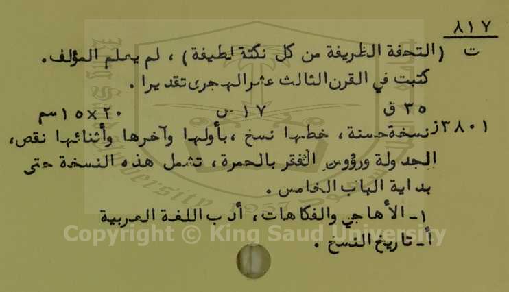 التحفة الظريفة من كل نكتة لطيفة 