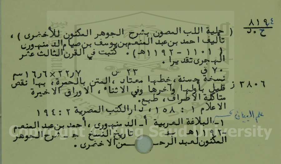 حلية اللب المصون بشرح الجوهر الكنون للاخضري