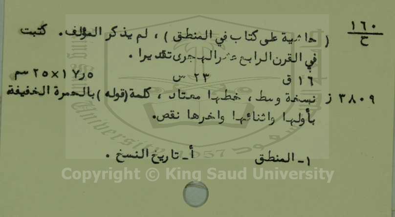 حاشية على كتاب في المنطق