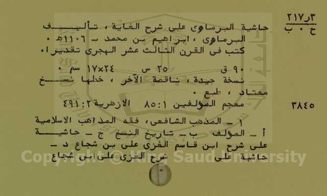 حاشية البرماوي على شرح ابن قاسم الغزالي على ابي شجاع