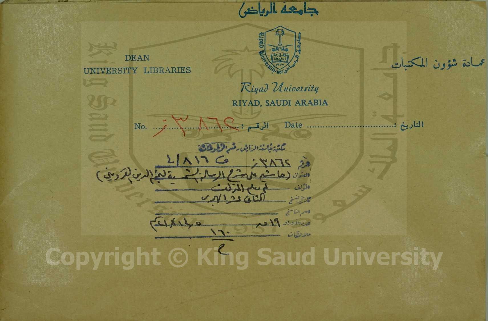 حاشية على شرح الرسالة الشمسية لنجم الدين القزويني