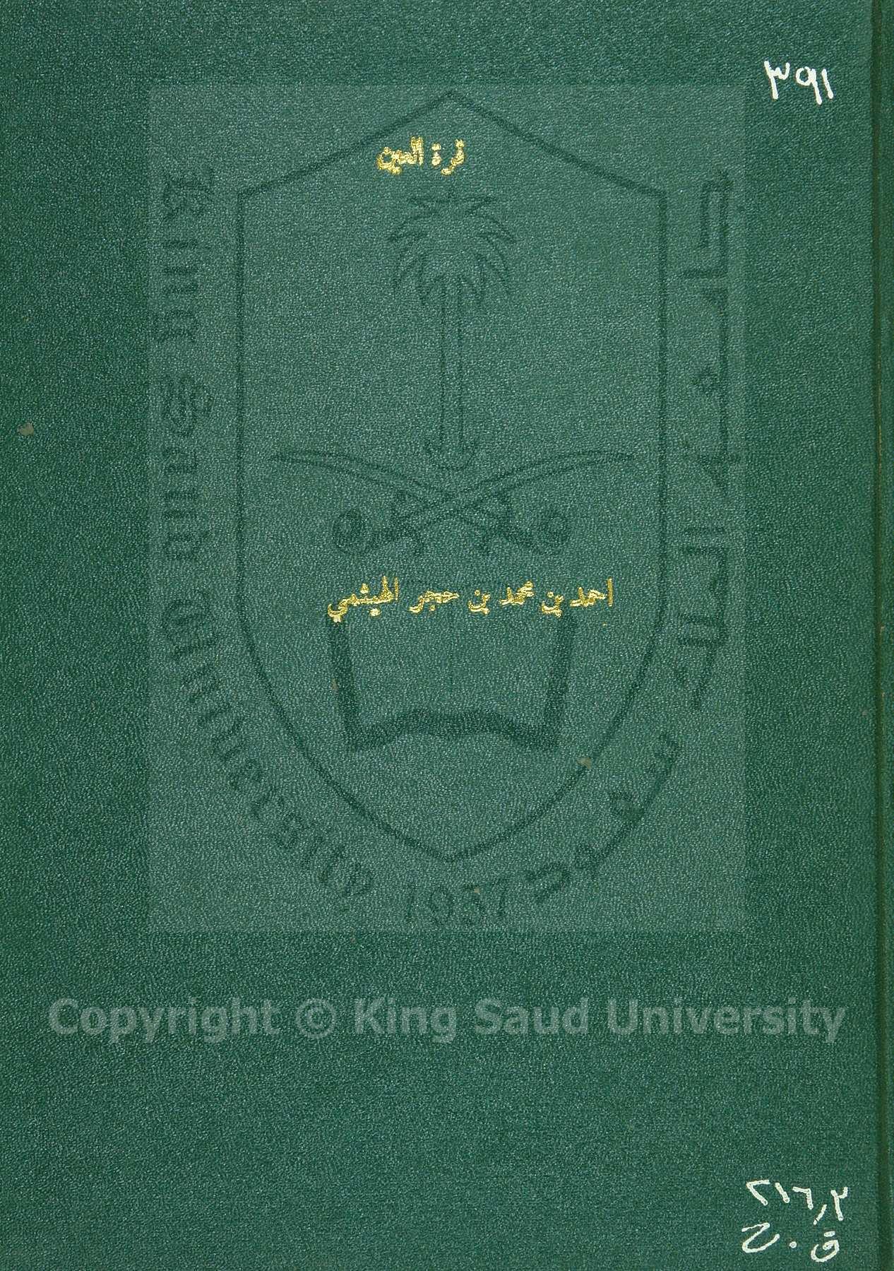 قرة العين ببيان ان التبرع لا يبطله الدين 