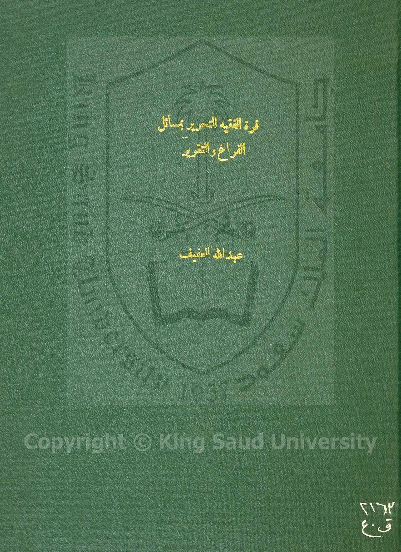 قرة عين الفقيه النحرير بمسائل الفراغ والتقرير 