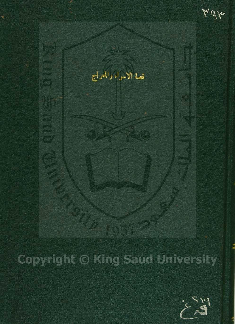 قصة الاسراء والمعراج (الصغرى )