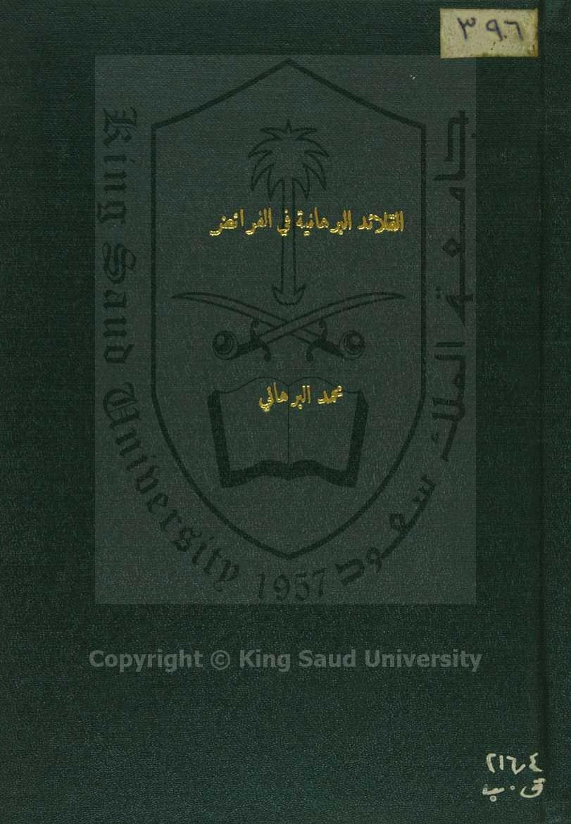 القلائد البرهانية في الفرائض