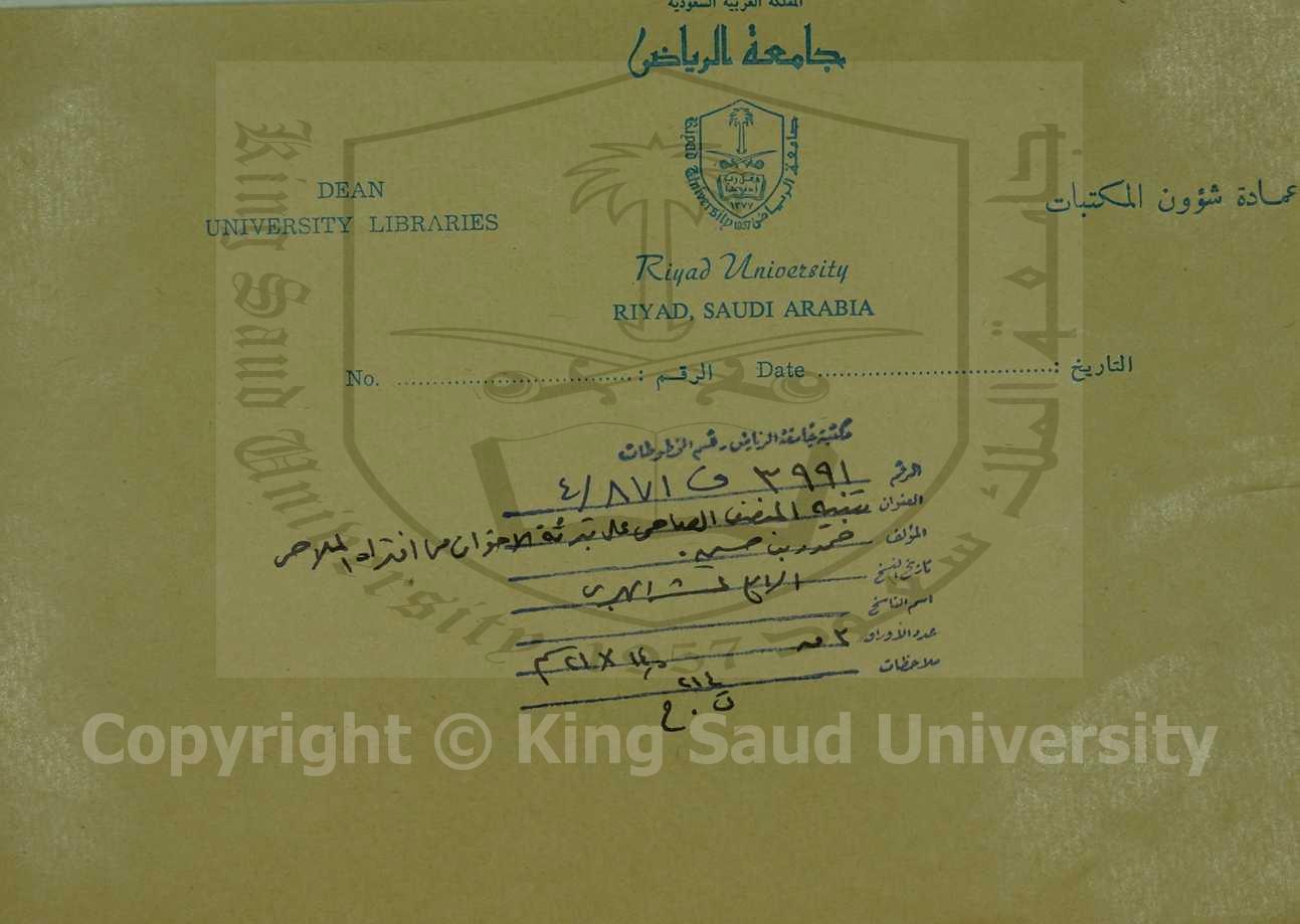تنبيه المنصف الصاحي على تبرئة الأخوان مما افتراه الصلاحي