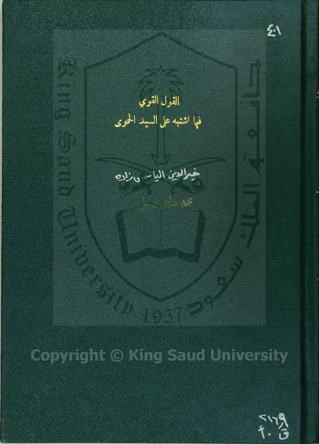 القول القوى فيما فيما اشتبه على السيد الحموى