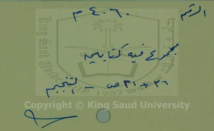 يشتمل على رسالتين أولهما : سهم الربط في الخمس خال الوسط