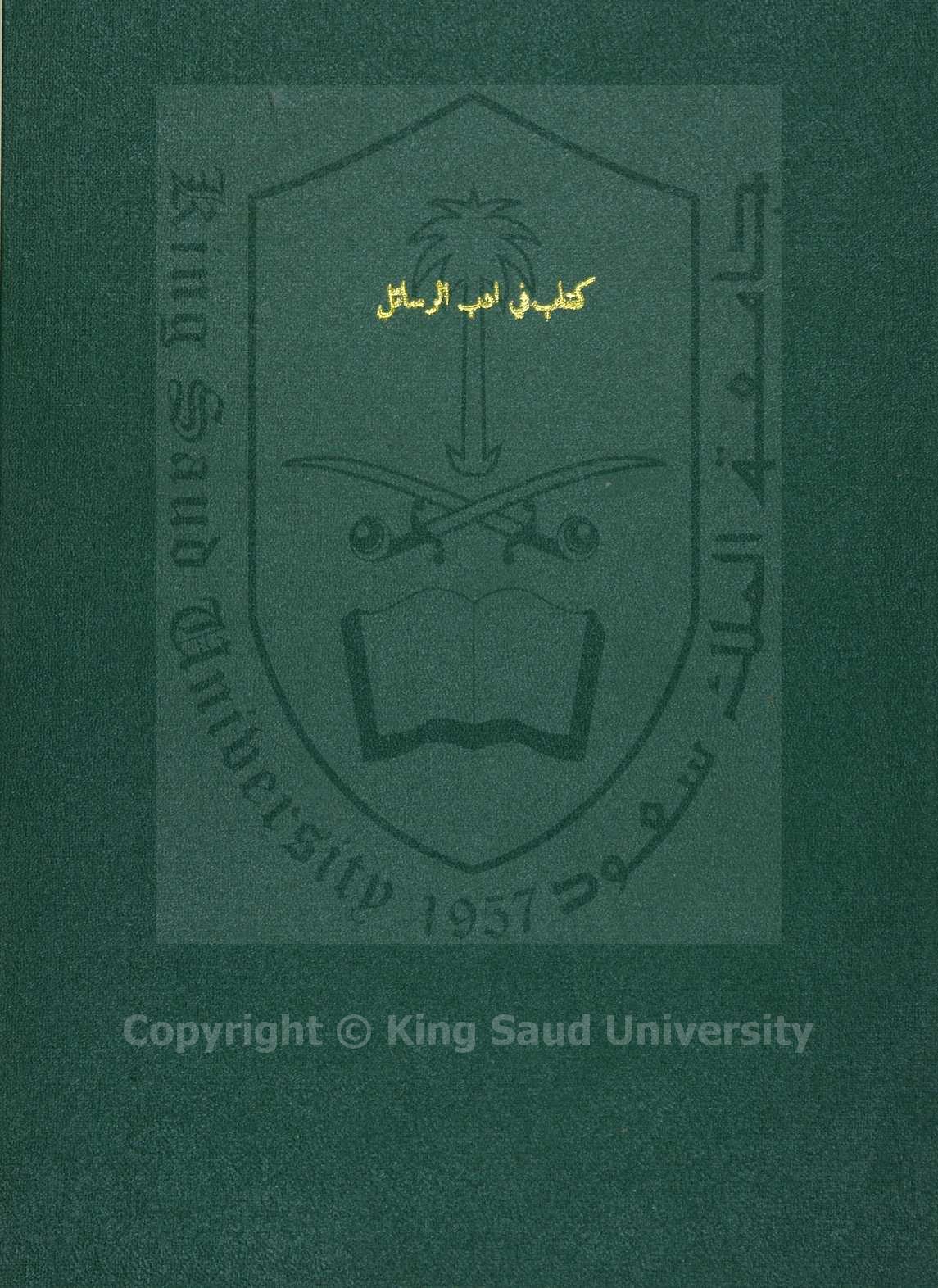 كتاب في أدب الرسائل