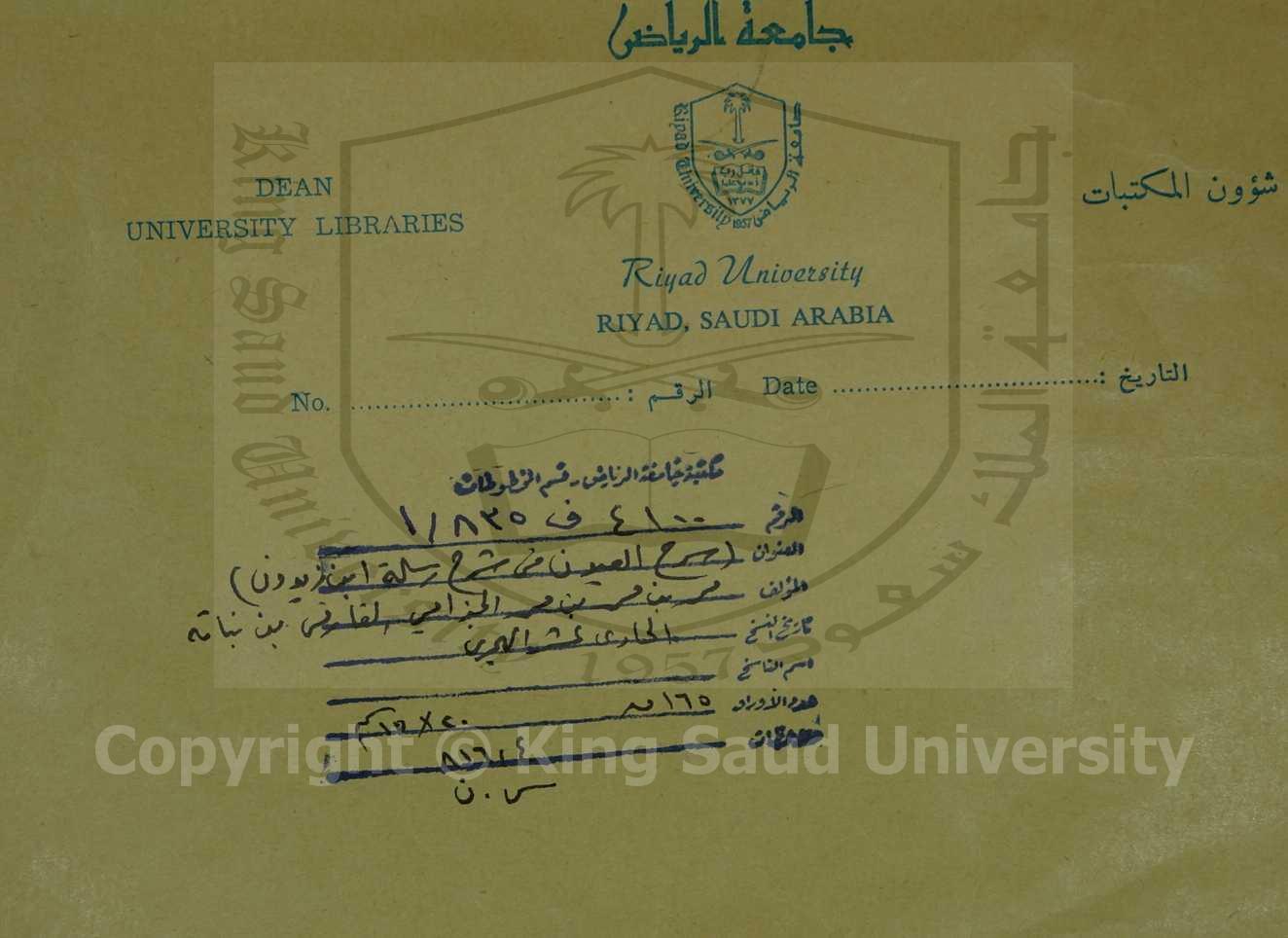 شرح العيون في شرح رسالة ابن زيدون