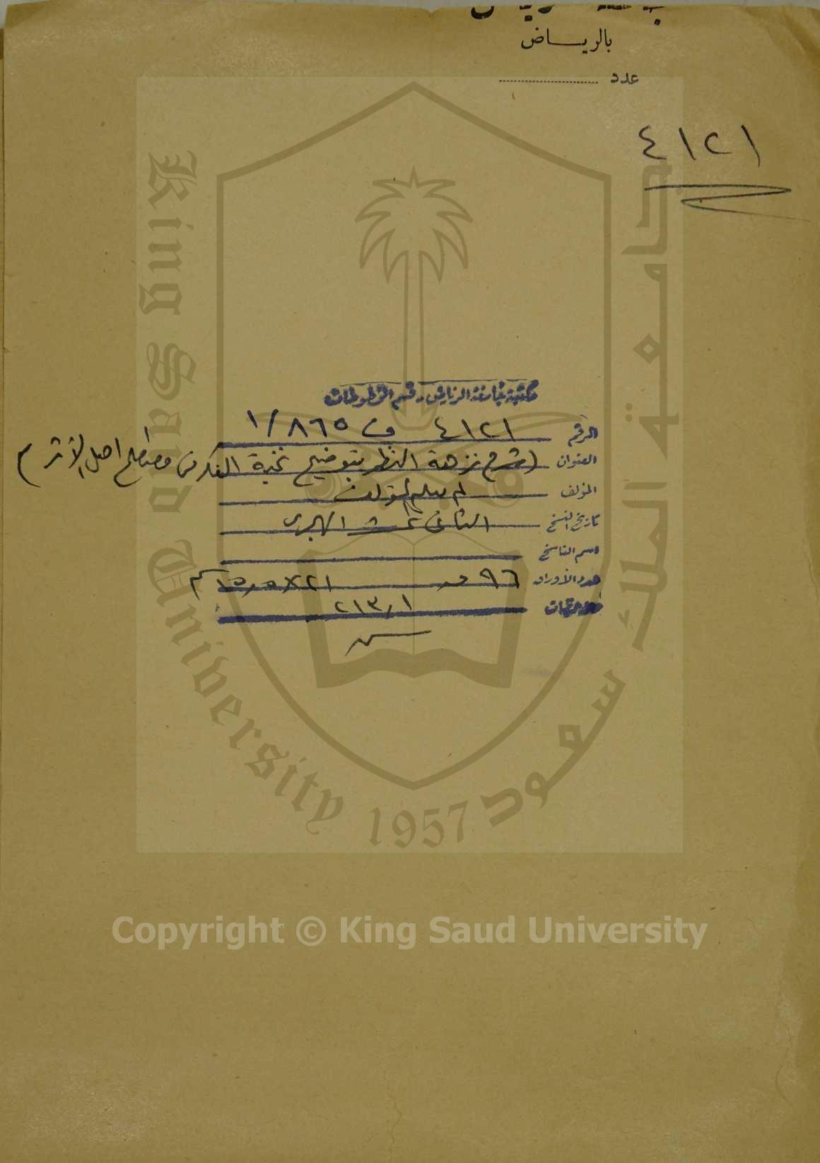 شرح نزهة النظر بتوضيح نخبة الفكر في مصطلح اهل الاثر    