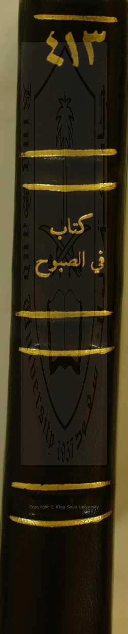 كتاب في الصبوح 