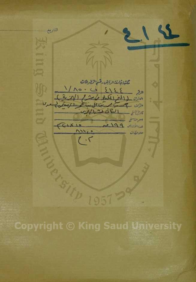 المنح المكية في شرح الهمزية