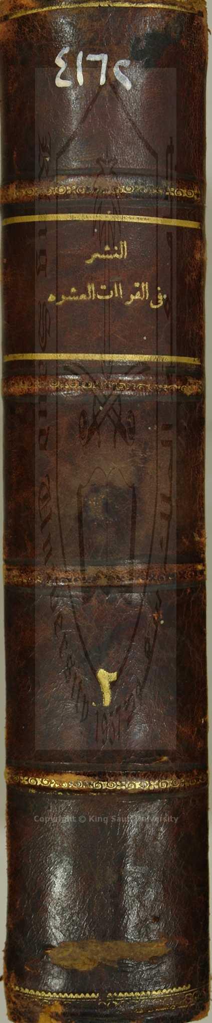 النشر في القراءات العشر