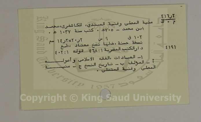 منية المصلى وغنية المبتدي