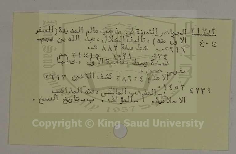 الجواهر الثمينة في مذهب علم المدينة (السفر الأول)