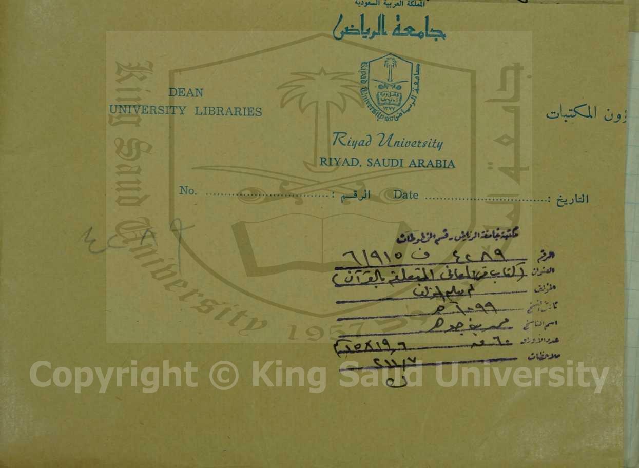 كتاب في المعاني المتعلقة بالقران (قطعة منه )