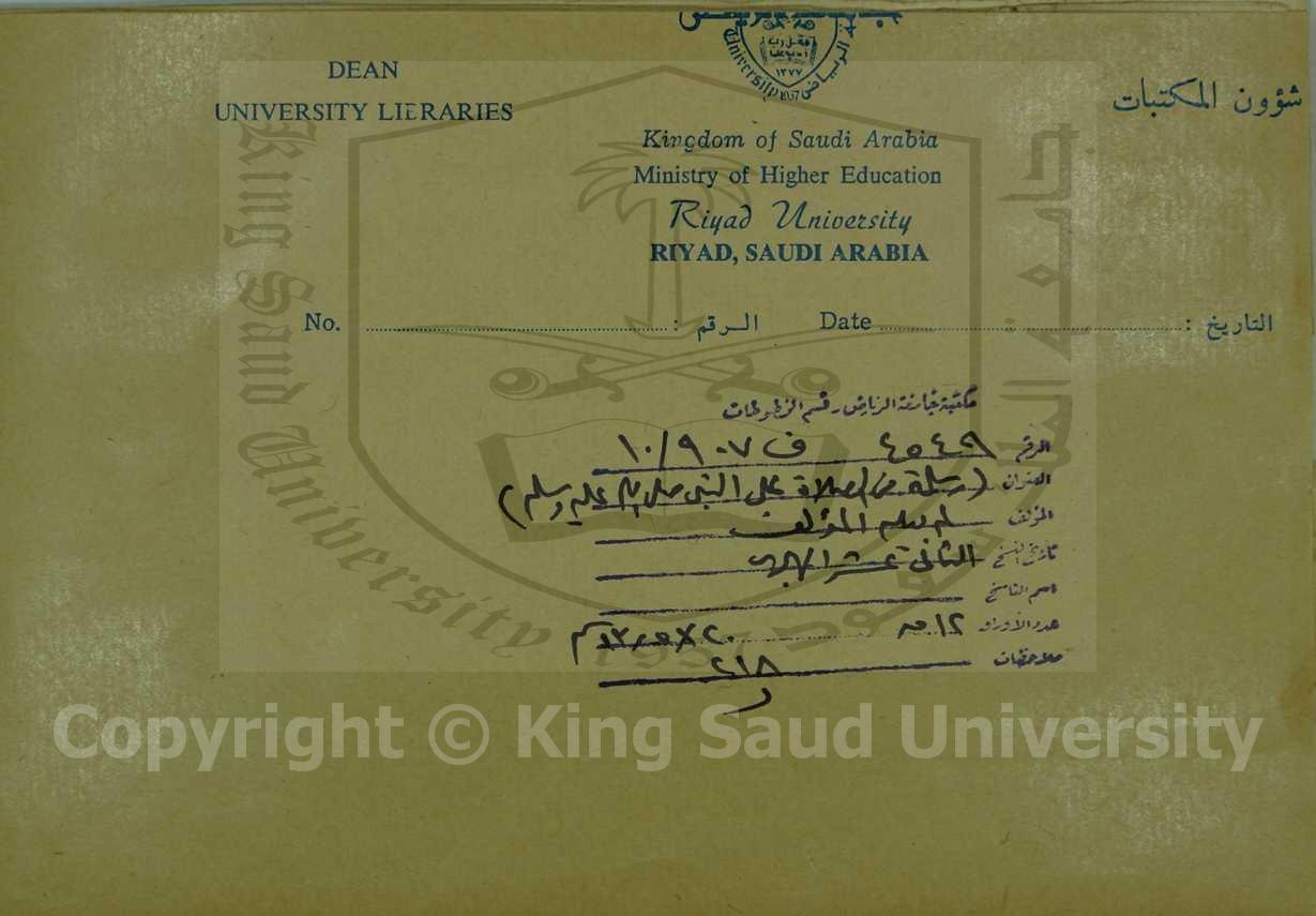 رسالة في الصلاة على النبي صلي الله عليه وسلم