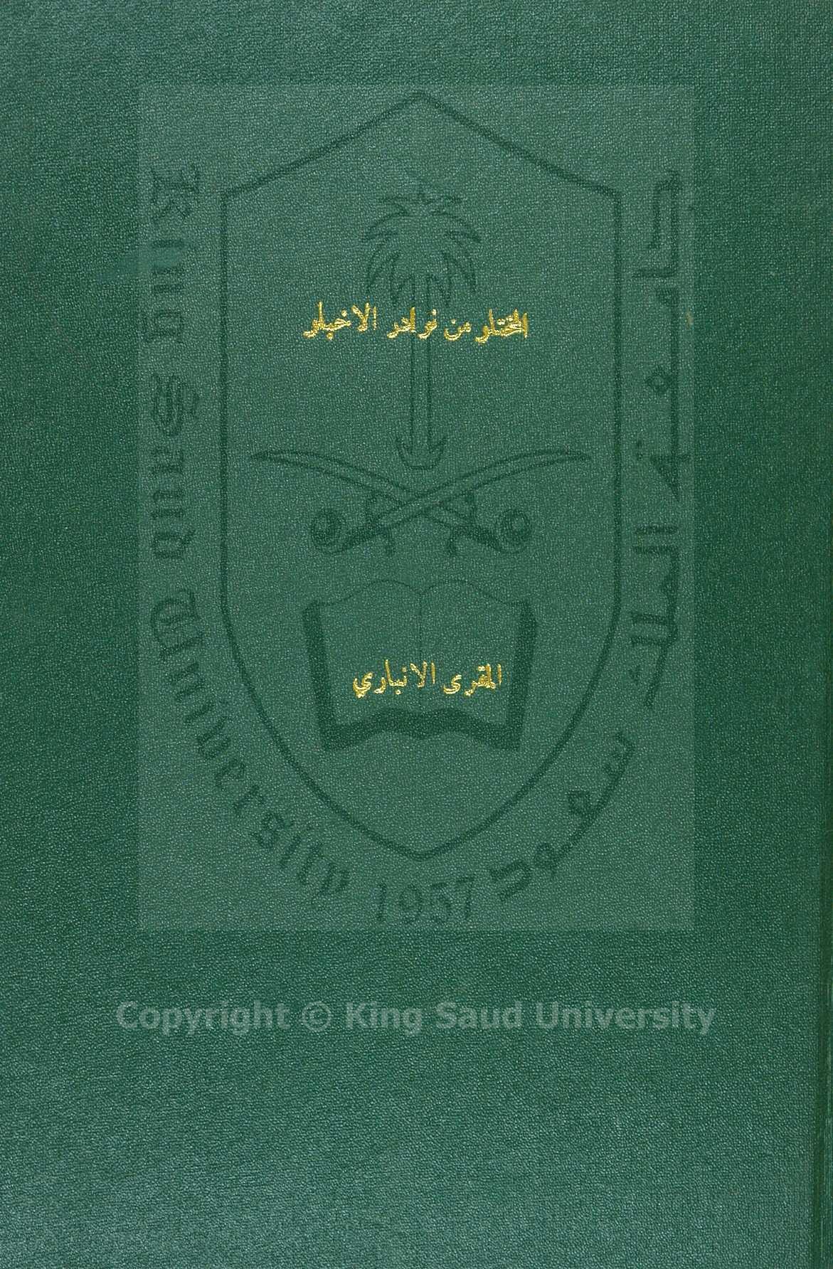 المختار من نوادر الاخبار