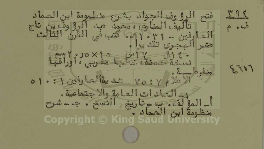 فتح الرؤوف الجواد بشرح منظومة ابن العماد