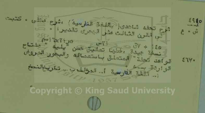 شرح تحفة شاهدي ( باللغة الفارسية ) ، شرح عطفي 