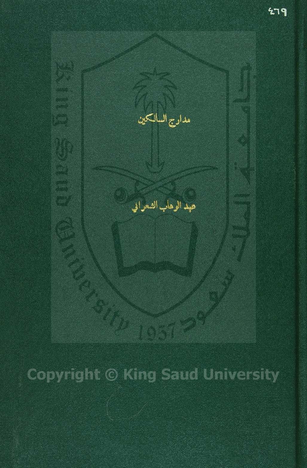 مدارج السالكين إلى رسوم طريق العابدين