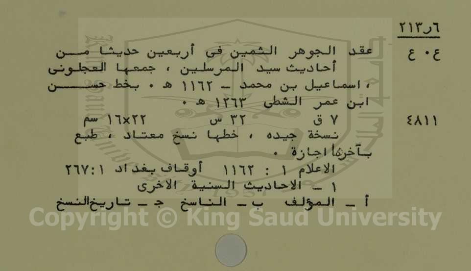 عقد الجوهر الثمين في اربعين حديثا من احاديث سيد المرسلين