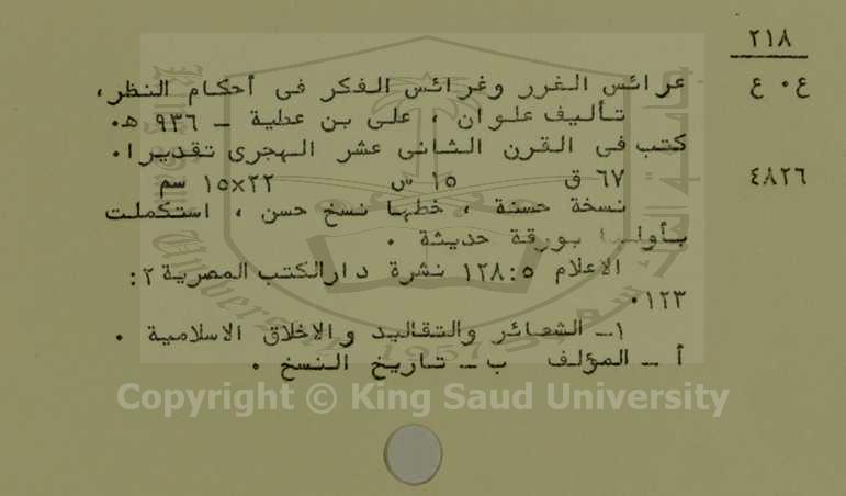 عرائس الغرر وغرائس الفكر في احكام النظر