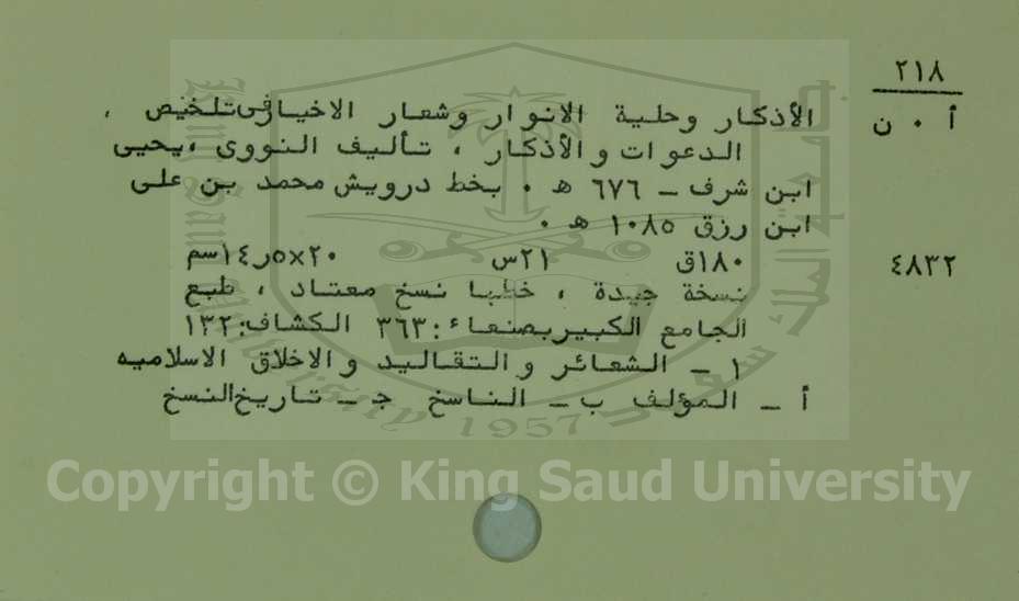 الاذكار وحلية الانوار وشعار الاخيار في تلخيص الدعوات والاذكار