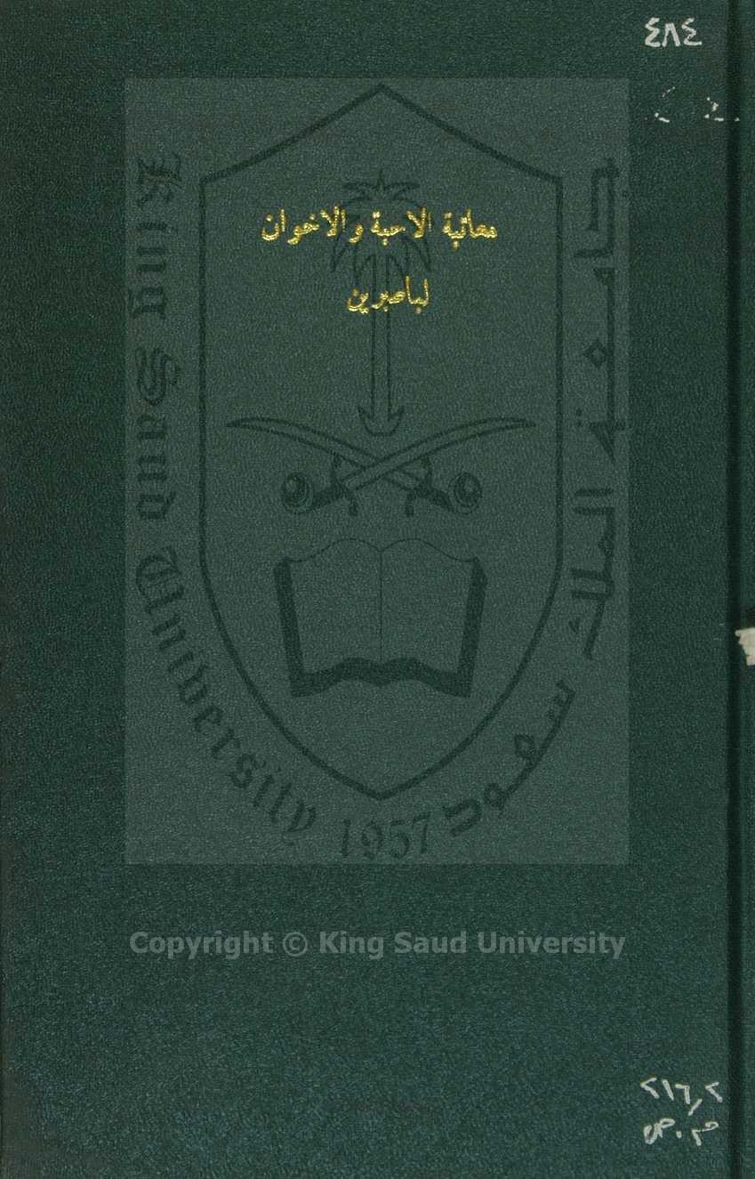معاتبة الاحبة والاخوان لوضوح الصواب بواضع البرهان