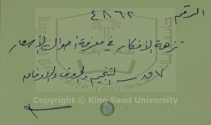 نزهة الافكار في معرفة احوال الاسعار 