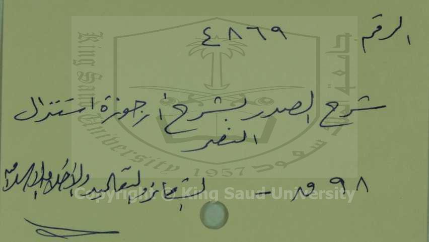 شرح الصدر بشرح ارجوزة استزال النصر