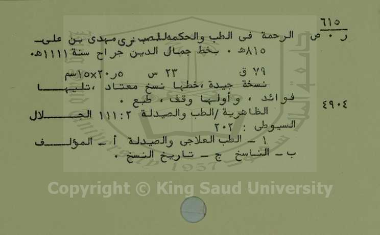 الرحمة في الطب والحكمة