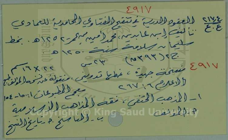 العقود الدرية في تنقيح الفتاوي الحامدية للعمادي 